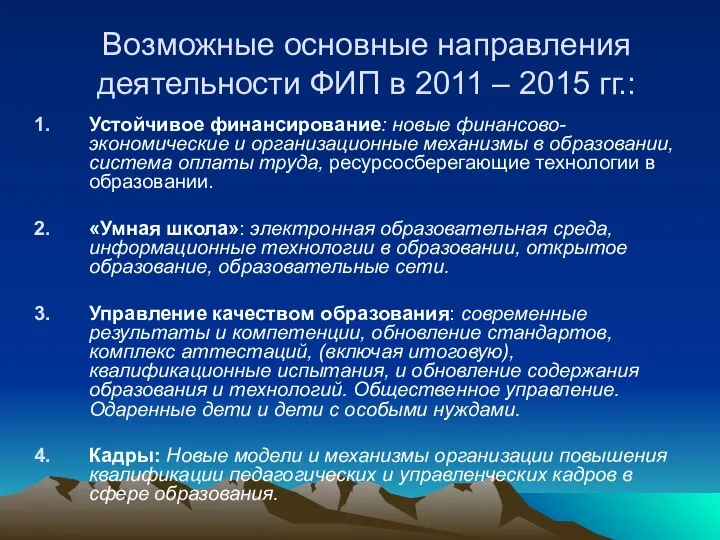 Возможные основные направления деятельности ФИП в 2011 – 2015 гг.: Устойчивое