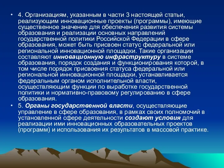 4. Организациям, указанным в части 3 настоящей статьи, реализующим инновационные проекты