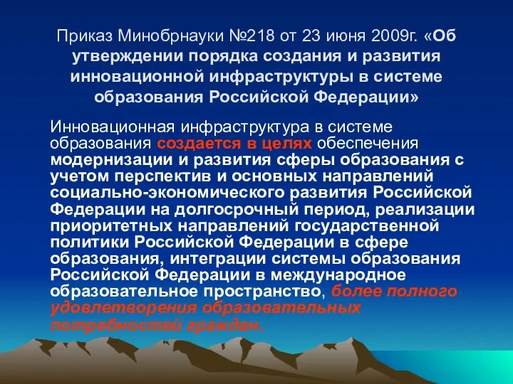 Приказ Минобрнауки №218 от 23 июня 2009г. «Об утверждении порядка создания