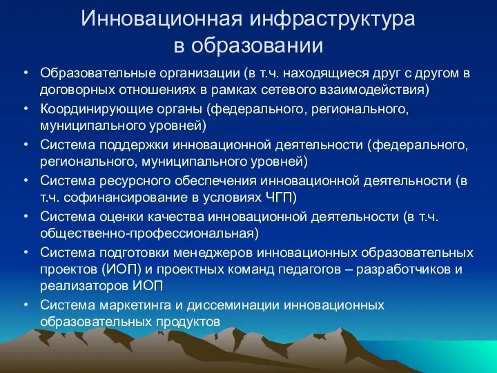 Инновационная инфраструктура в образовании Образовательные организации (в т.ч. находящиеся друг с