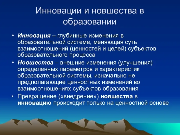 Инновации и новшества в образовании Инновация – глубинные изменения в образовательной