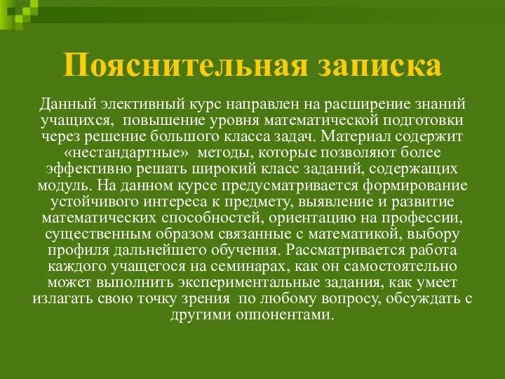 Пояснительная записка Данный элективный курс направлен на расширение знаний учащихся, повышение