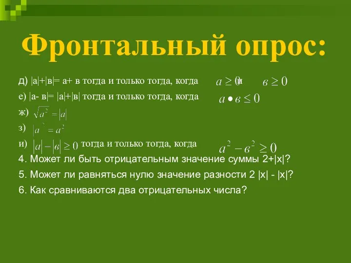 Фронтальный опрос: д) |а|+|в|= а+ в тогда и только тогда, когда