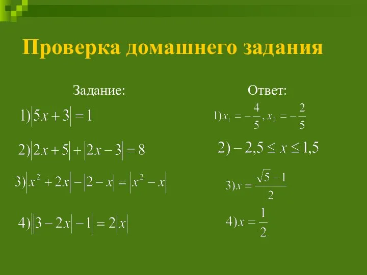 Проверка домашнего задания Задание: Ответ: