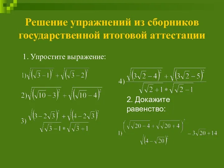 Решение упражнений из сборников государственной итоговой аттестации 2. Докажите равенство: 1. Упростите выражение: