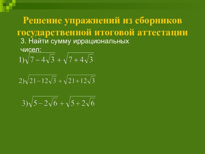 Решение упражнений из сборников государственной итоговой аттестации 3. Найти сумму иррациональных чисел: