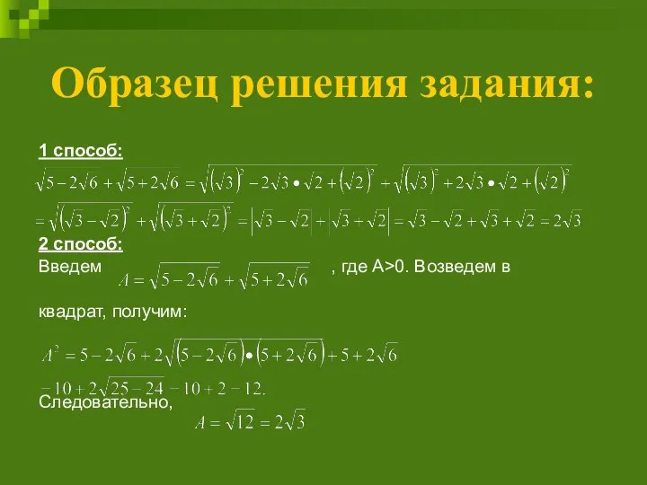 Образец решения задания: 1 способ: 2 способ: Введем , где А>0. Возведем в квадрат, получим: Следовательно,