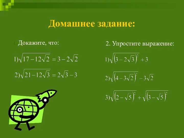 Домашнее задание: Докажите, что: 2. Упростите выражение: