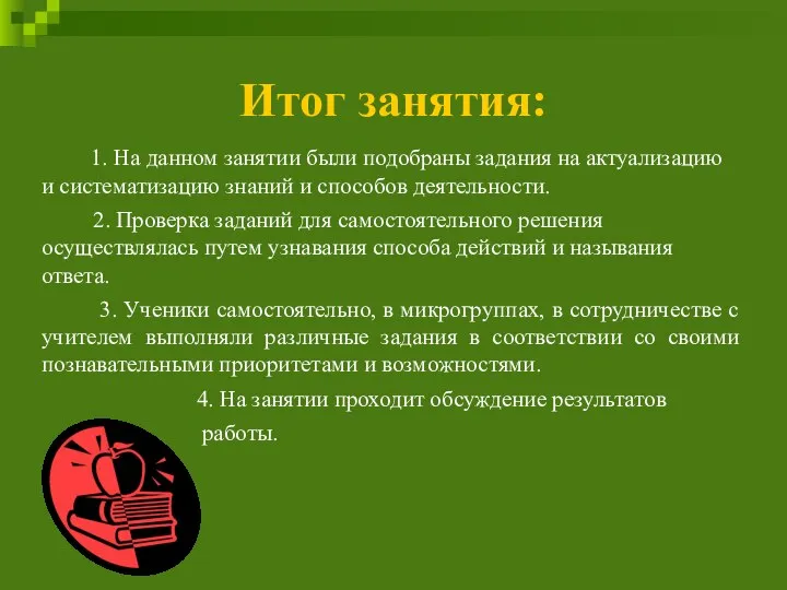 Итог занятия: 1. На данном занятии были подобраны задания на актуализацию