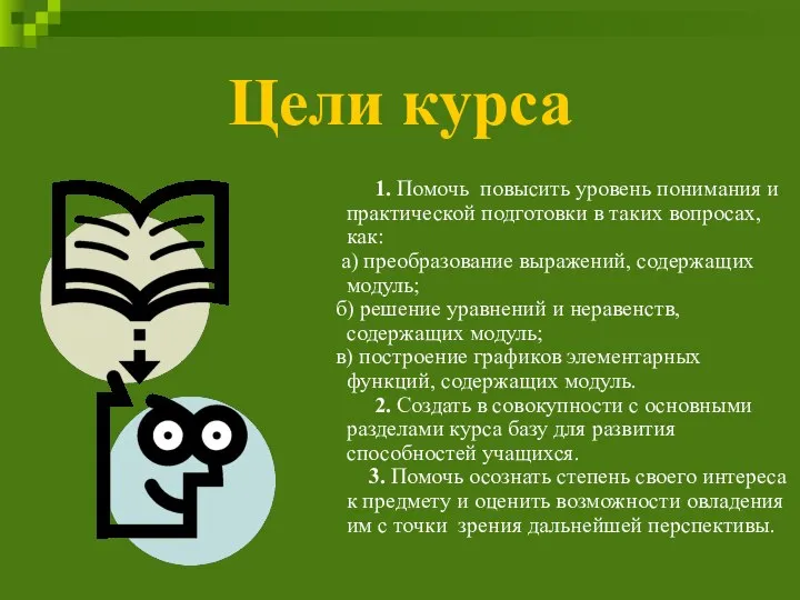 Цели курса 1. Помочь повысить уровень понимания и практической подготовки в