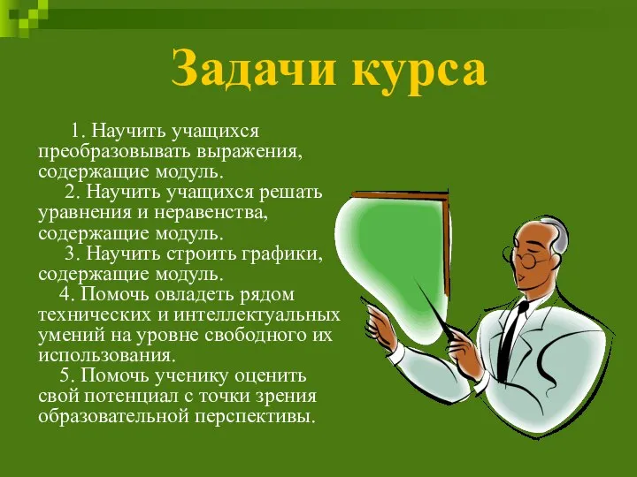 Задачи курса 1. Научить учащихся преобразовывать выражения, содержащие модуль. 2. Научить