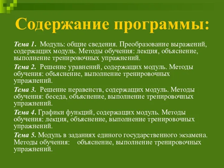 Содержание программы: Тема 1. Модуль: общие сведения. Преобразование выражений, содержащих модуль.