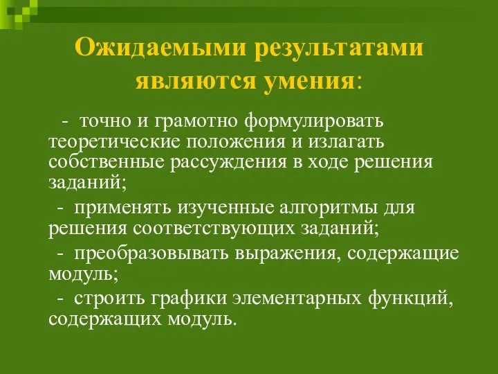 Ожидаемыми результатами являются умения: - точно и грамотно формулировать теоретические положения