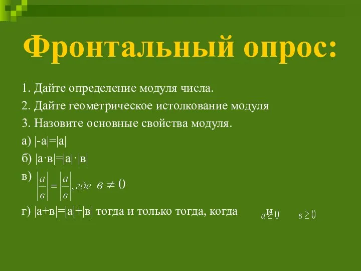 Фронтальный опрос: 1. Дайте определение модуля числа. 2. Дайте геометрическое истолкование