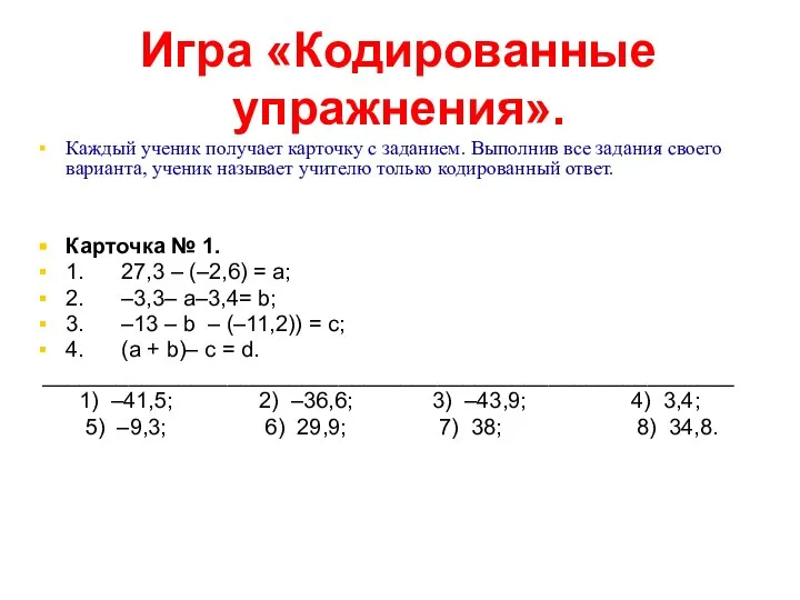 Игра «Кодированные упражнения». Каждый ученик получает карточку с заданием. Выполнив все