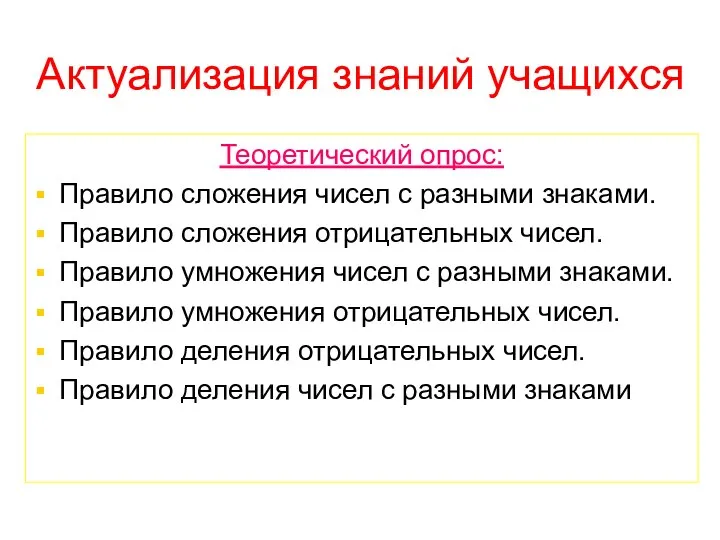 Актуализация знаний учащихся Теоретический опрос: Правило сложения чисел с разными знаками.