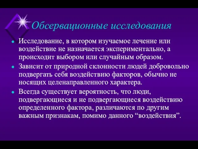 Обсервационные исследования Исследование, в котором изучаемое лечение или воздействие не назначается