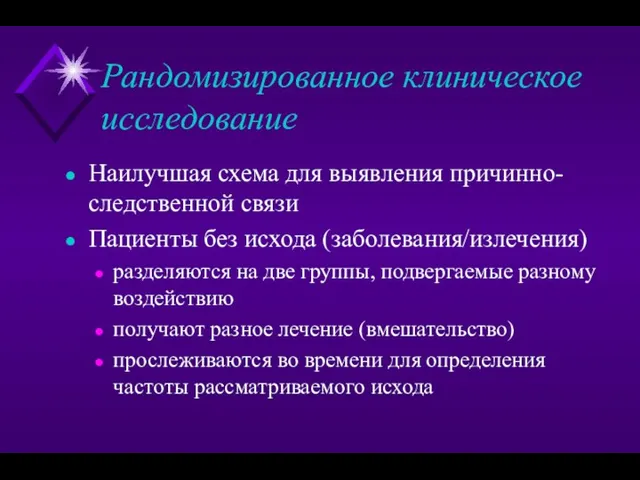 Рандомизированное клиническое исследование Наилучшая схема для выявления причинно-следственной связи Пациенты без