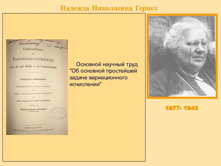 Надежда Николаевна Гернет Надежда Николаевна Гернет родилась 30 (18) апреля 1877