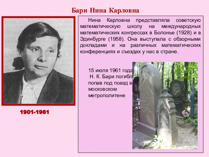 БАРИ Нина Карловна, российский математик, доктор физико-математических наук, профессор. Дочь московского