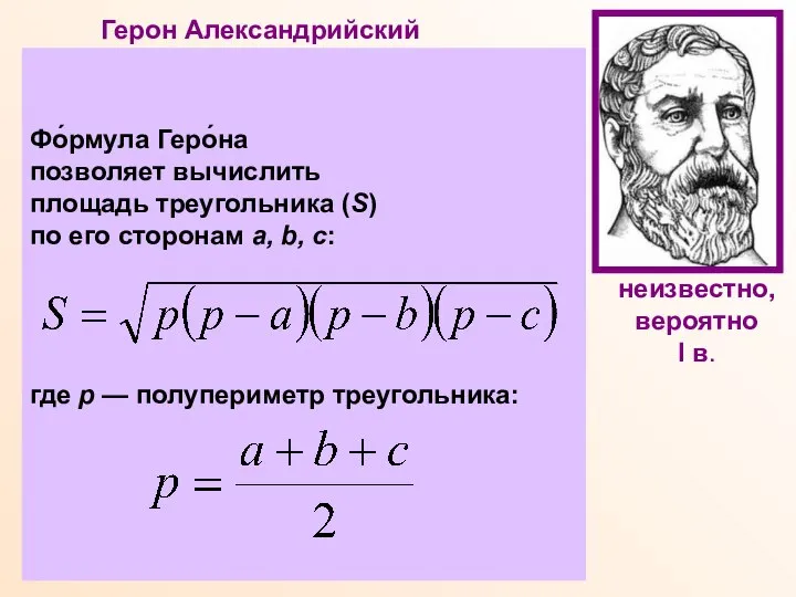 Герон Александрийский Древнегреческий ученый, математик, физик, механик, изобретатель. Математические работы Герона