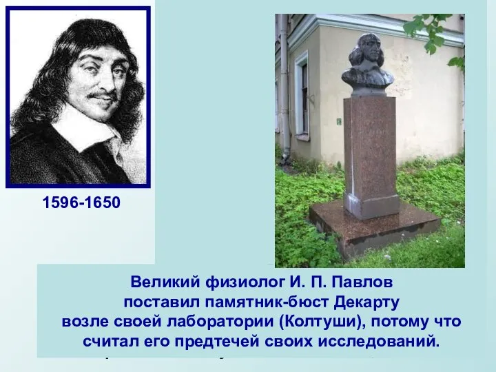 Декарт далеко не сразу нашел свое место в жизни. Дворянин по