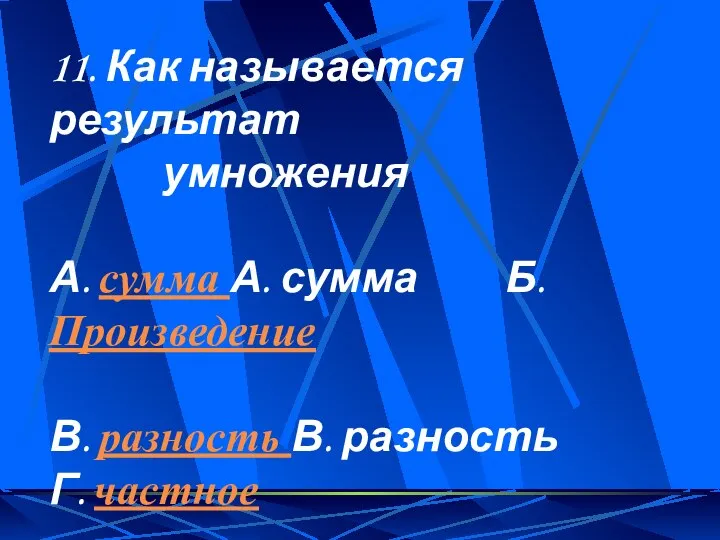 11. Как называется результат умножения А. сумма А. сумма Б. Произведение