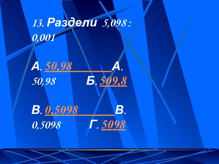 13. Раздели 5,098 : 0,001 А. 50,98 А. 50,98 Б. 509,8