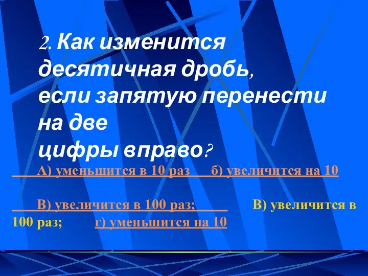 2. Как изменится десятичная дробь, если запятую перенести на две цифры