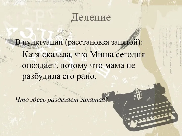 Деление В пунктуации (расстановка запятой): Катя сказала, что Миша сегодня опоздает,