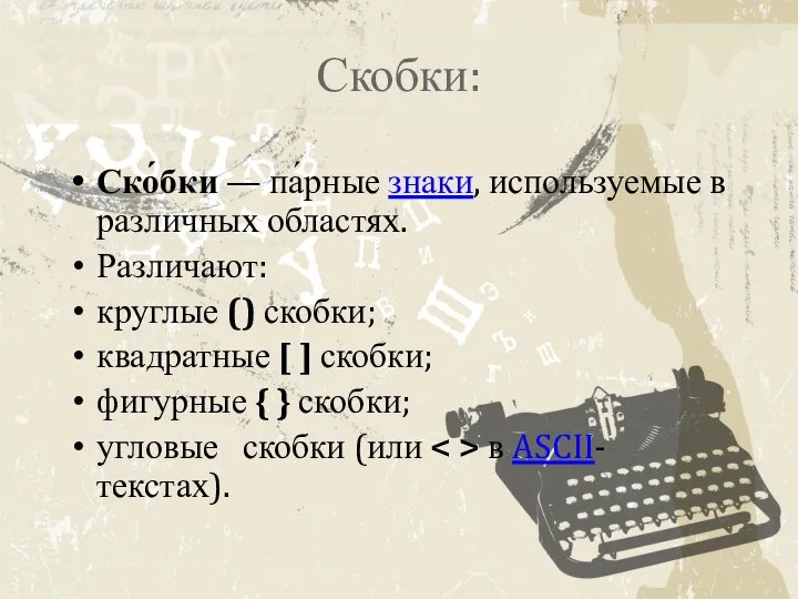 Скобки: Ско́бки — па́рные знаки, используемые в различных областях. Различают: круглые