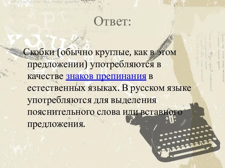 Ответ: Скобки (обычно круглые, как в этом предложении) употребляются в качестве