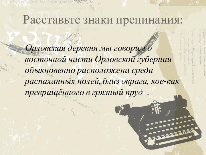 Расставьте знаки препинания: Орловская деревня мы говорим о восточной части Орловской