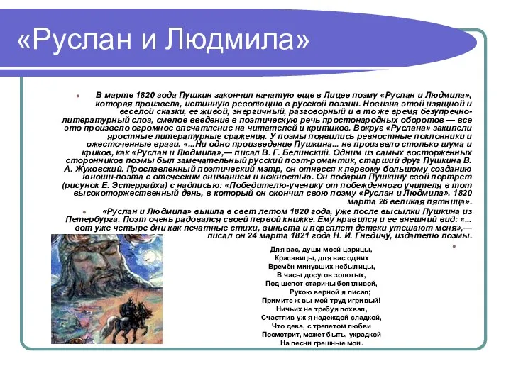 «Руслан и Людмила» В марте 1820 года Пушкин закончил начатую еще