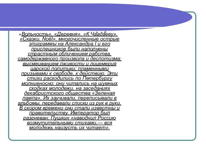 « Вольность», «Деревня», «К Чаадаеву», «Сказки. Noёl», многочисленные острые эпиграммы на