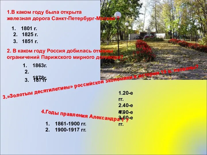 1.В каком году была открыта железная дорога Санкт-Петербург-Москва ? 1801 г.