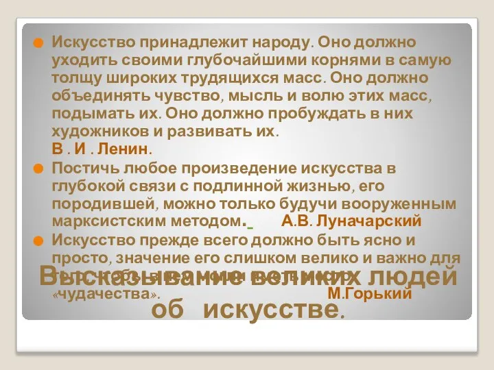 Высказывание великих людей об искусстве. Искусство принадлежит народу. Оно должно уходить