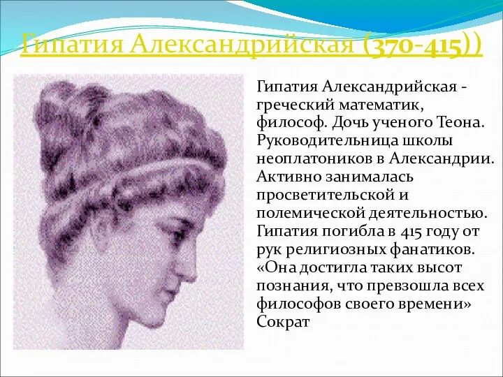 Гипатия Александрийская (370-415)) Гипатия Александрийская - греческий математик, философ. Дочь ученого