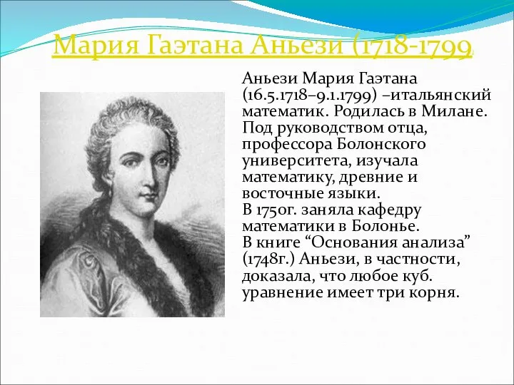 Мария Гаэтана Аньези (1718-1799) Аньези Мария Гаэтана (16.5.1718–9.1.1799) –итальянский математик. Родилась