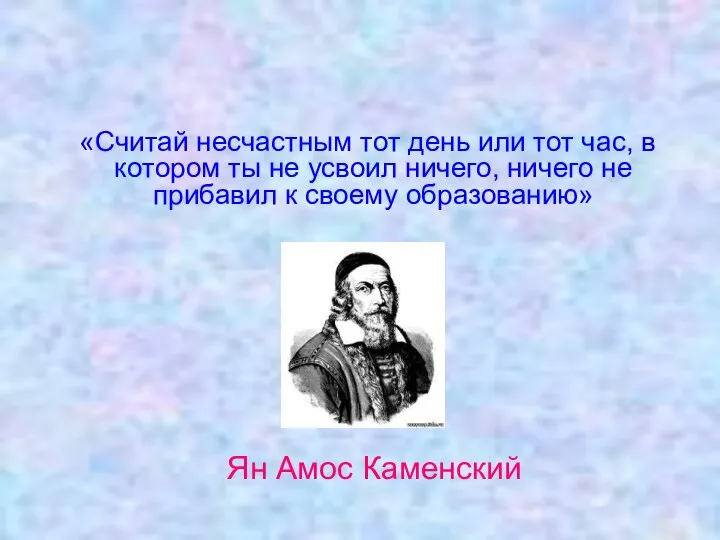 «Считай несчастным тот день или тот час, в котором ты не