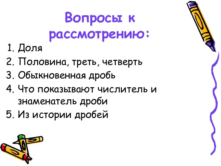 Вопросы к рассмотрению: Доля Половина, треть, четверть Обыкновенная дробь Что показывают