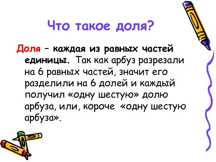 Что такое доля? Доля – каждая из равных частей единицы. Так