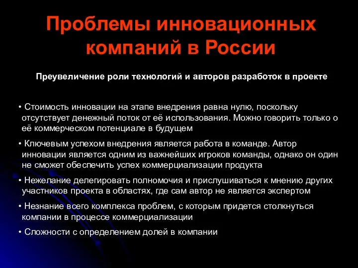 Проблемы инновационных компаний в России Преувеличение роли технологий и авторов разработок