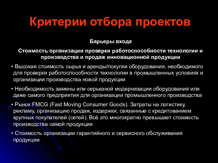 Критерии отбора проектов Барьеры входа Стоимость организации проверки работоспособности технологии и