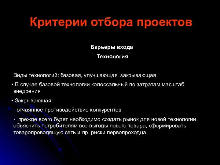 Критерии отбора проектов Барьеры входа Технология Виды технологий: базовая, улучшающая, закрывающая