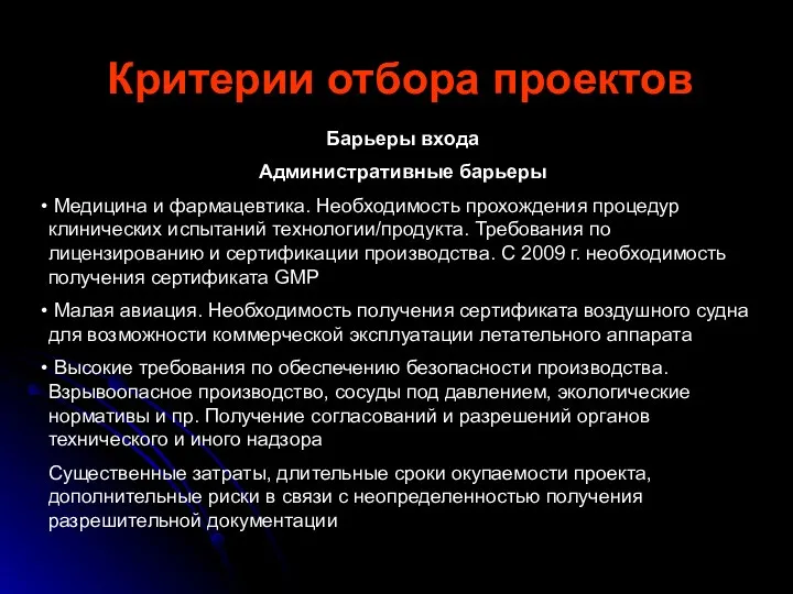 Критерии отбора проектов Барьеры входа Административные барьеры Медицина и фармацевтика. Необходимость