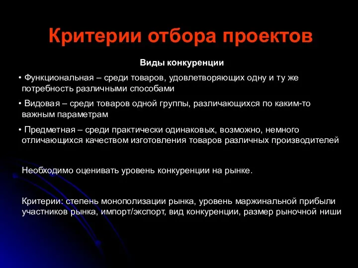 Критерии отбора проектов Виды конкуренции Функциональная – среди товаров, удовлетворяющих одну