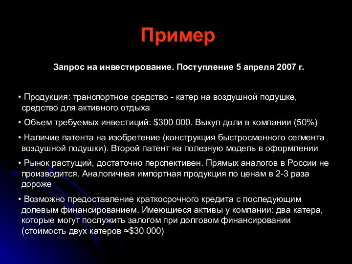 Пример Запрос на инвестирование. Поступление 5 апреля 2007 г. Продукция: транспортное