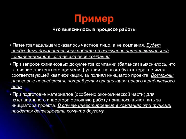 Пример Что выяснилось в процессе работы Патентовладельцем оказалось частное лицо, а