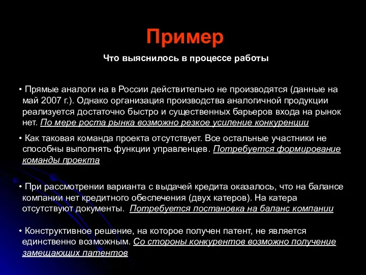 Пример Что выяснилось в процессе работы Прямые аналоги на в России